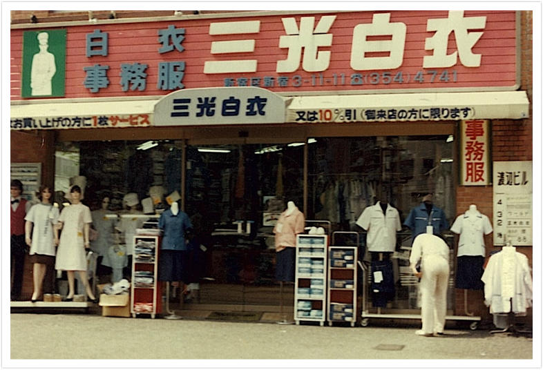 株式会社三光白衣を設立