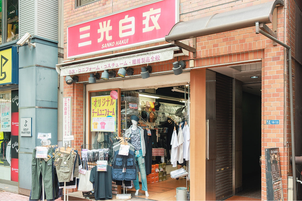 三光白衣 新橋店